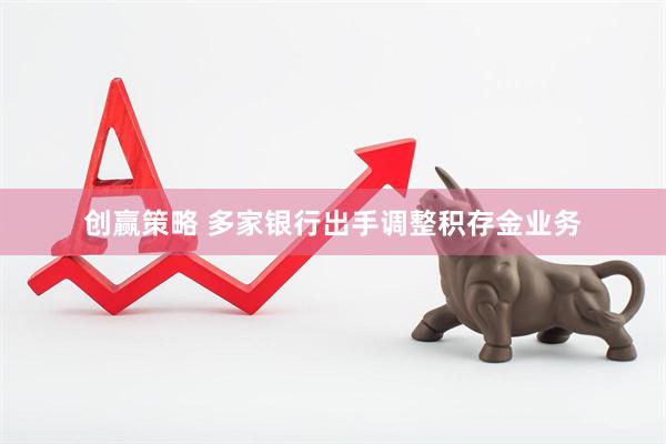 创赢策略 多家银行出手调整积存金业务